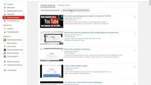 как удалить историю просмотра и рекомендованные к просмотру на YouTube