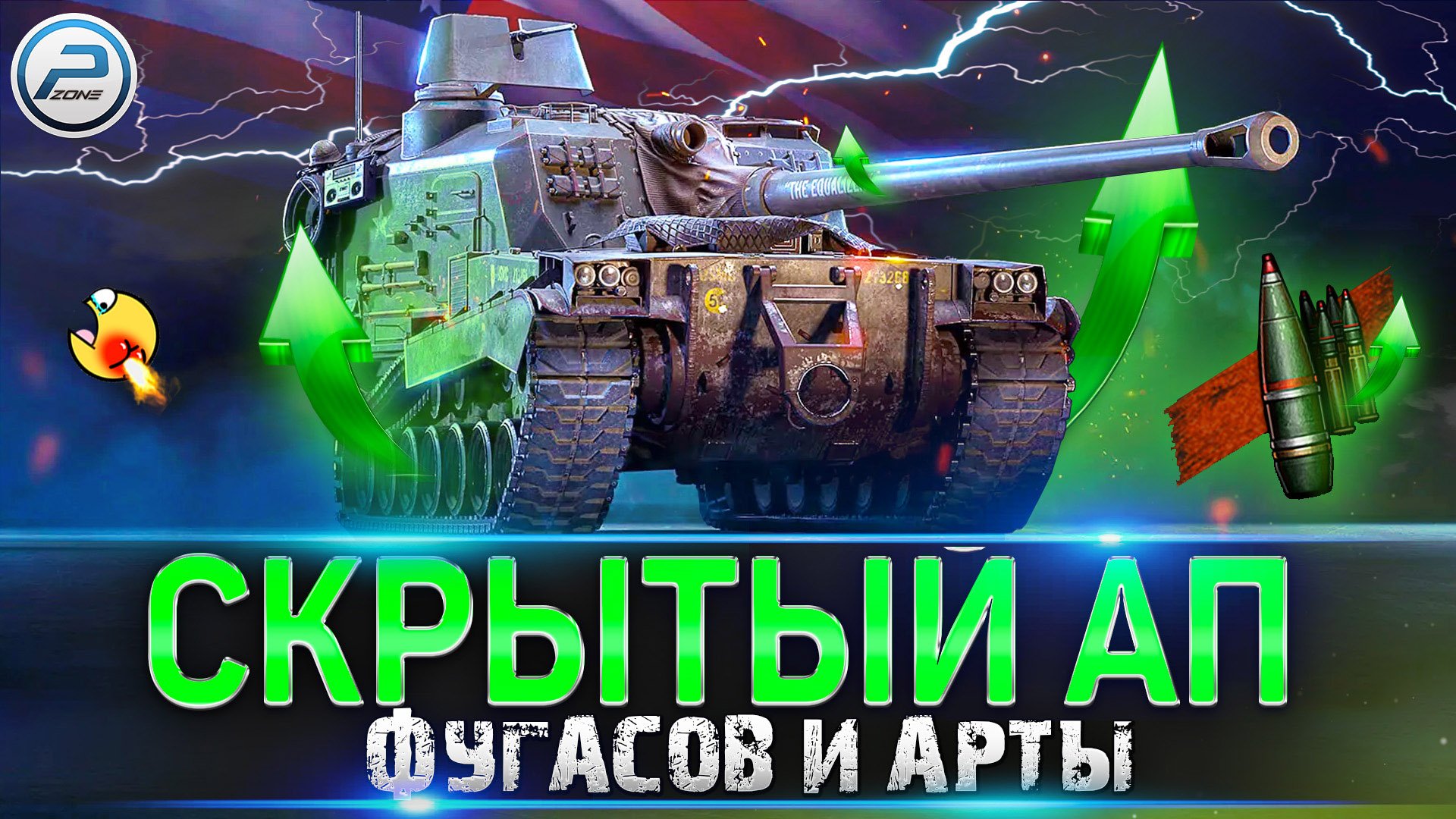 СКРЫТЫЙ АП ФУГАСОВ И АРТЫ WOT ✮ World of Tanks