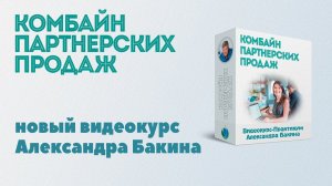 Новый видеокурс "Комбайн партнерских продаж"