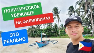 Как получить политическое убежище на Филиппинах? Инструкция ваших действий пошагово. Какие шансы?