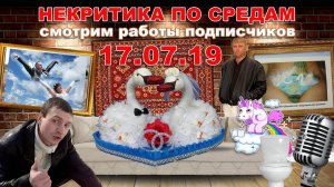 Критика работ подписчиков (НЕкритика по средам))