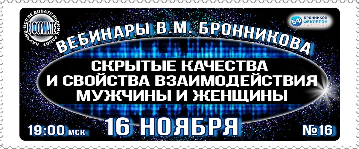 Вебинар "Скрытые качества и свойства взаимодействия мужчины и женщины" 16.11.2019