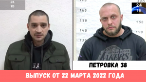 Петровка 38 выпуск от 22 марта 2022 года.mp4