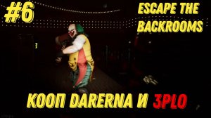 КЛОУН ПОТЁМКИ И ГЛУБИНА l Escape the Backrooms КООП С Darerna l Часть 6