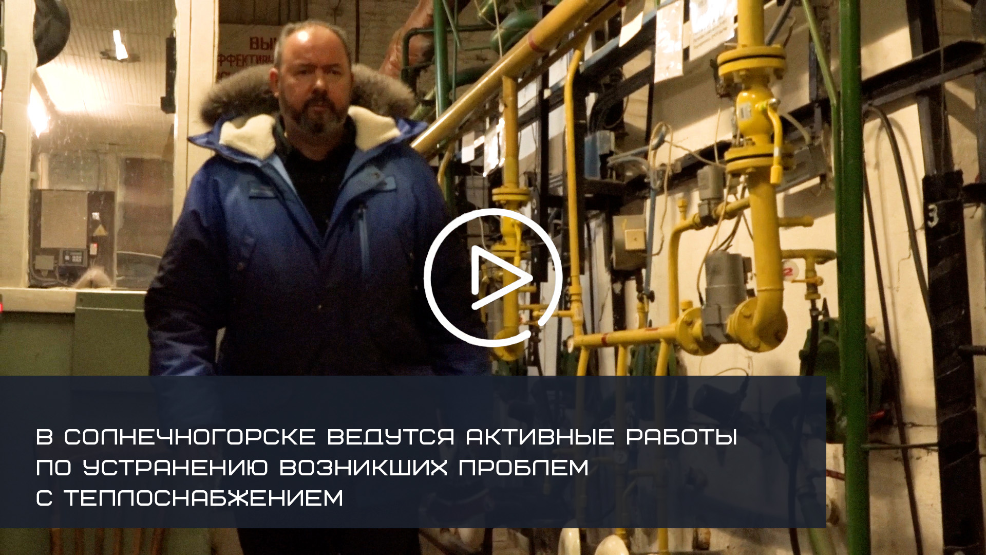 В Солнечногорске ведутся активные работы по устранению возникших проблем с теплоснабжением