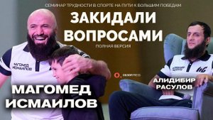 Мага Исма и Алидибир Расулов отвечают на вопросы детей / Семинар