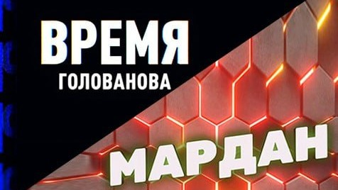 Время Голованова | Мардан | СоловьёвLIVE | 3 августа 2023 года