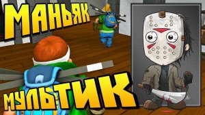 МАНЬЯК ГОНЯТСЯ ЗА БАБКИНЫМ ВНУЧКОМ  МУЛЬТИК в Scrap Mechanic  СКРАП МЕХАНИК