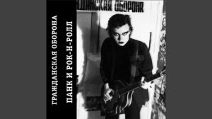 Гр.Об. Панк и Рок-н-ролл (1985)-HD remaster #гражданская оборона #egor letov ,#панк и рок-н-ролл