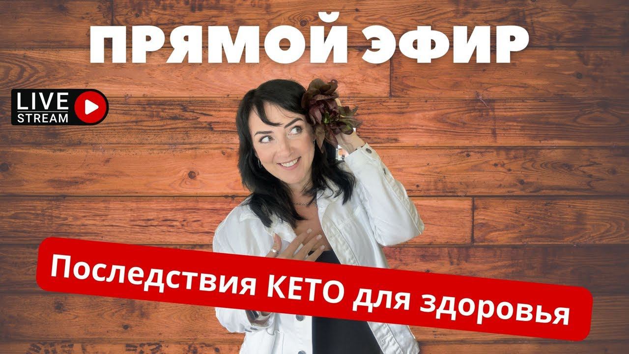 Последствия кето для здоровья. Ответы на ваши вопросы. смотреть онлайн
