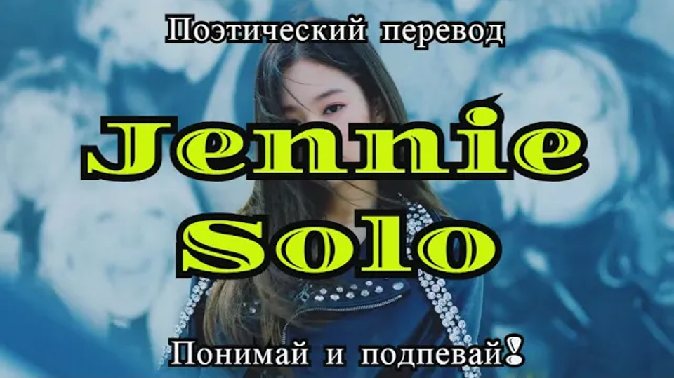 JENNIE - SOLO  (ПОЭТИЧЕСКИЙ ПЕРЕВОД песни на русский язык)