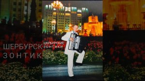 ШЕРБУРСКИЕ ЗОНТИКИ Мишель Легран