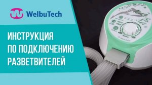 Инструкция по подключению разветвителей Welbutech