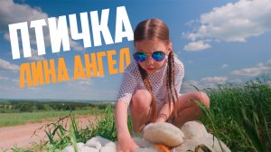 ЛИНА АНГЕЛ - ПТИЧКА (Премьера клипа)