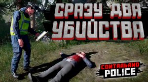 СРАЗУ ДВА УБИЙСТВА — Contraband Police #7