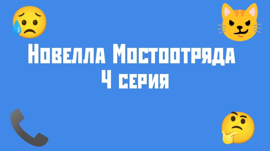"Новелла Мостоотряда" 4 серия.