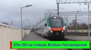 Электропоезд ЭПм-004 на станции Жлобин-Пассажирский | EPm-004, Zhlobin-Pass station