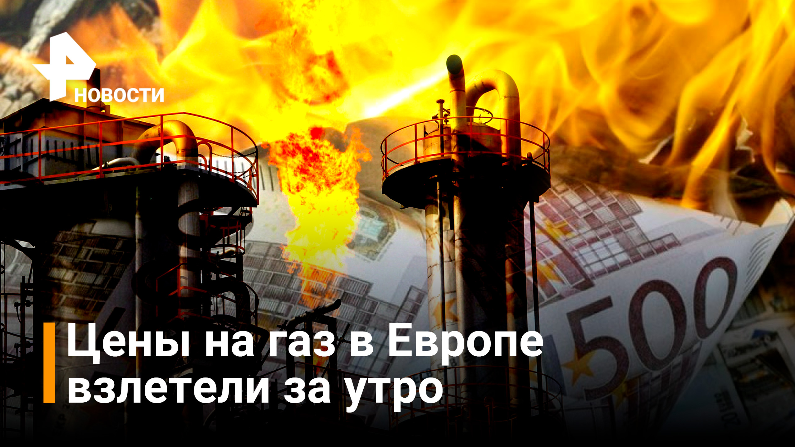Цены на газ в Европе взлетели на 16 процентов / Новости РЕН