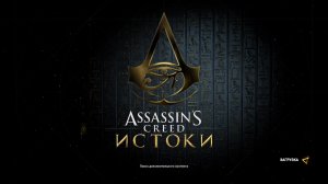 Прохождение Assassin's Creed® Origins #1