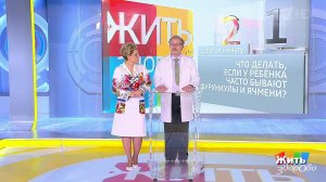Совет за минуту: фурункулы и ячмени у ребенка. Жить здорово! Фрагмент выпуска от 12.09.2019