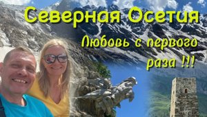 Северная Осетия - любовь с первого раза!