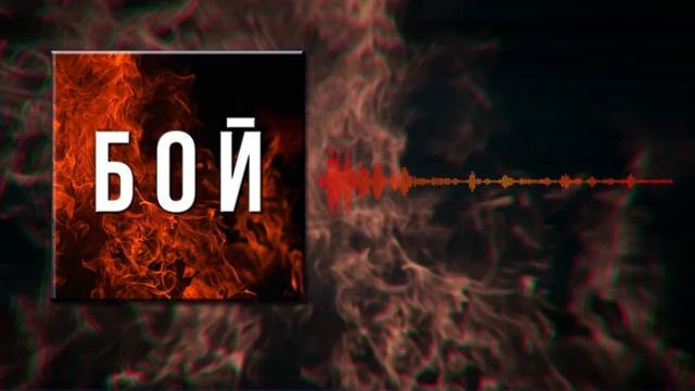 аудиозапись боя