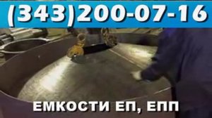 Производство емкостей ЕП и ЕПП