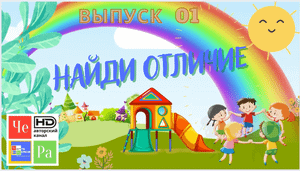 Найди отличие_ выпуск 01_авторский канал ЧЕ РА