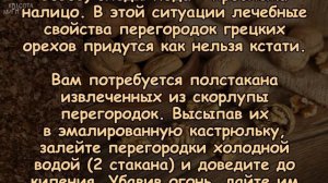 ПЕРЕГОРОДКИ ГРЕЦКИХ ОРЕХОВ. Панацея от всех бед?