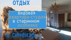 ОТДЫХ В КРЫМУ СИМЕИЗ 2025 - Аренда видовой квартиры-студии в старинном особняке. Советская 68.