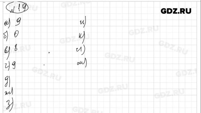 № 19- Математика 5 класс Зубарева смотреть онлайн