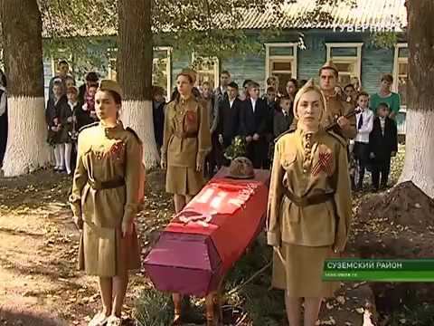 В СУЗЕМСКОМ РАЙОНЕ ПЕРЕЗАХОРОНИЛИ ОСТАНКИ СОЛДАТ 13 09 17