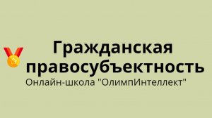 Гражданская правосубъектность