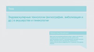 Лекция "Эндоваскулярные технологии (ангиография, эмболизация и др.) в акушерстве и гинекологии