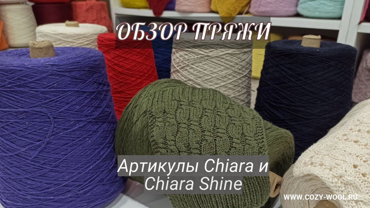 Артикул Chiara и Chiara Shine. Обзор пряжи. смотреть онлайн