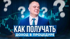 Доход в процедуре банкротства. Как получить?