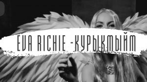 Eva Richie - КУРЫКМЫЙМ . Премьера клипа.
