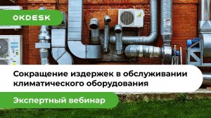 Сокращение издержек в обслуживании климатического оборудования — Концепция бережливого производства