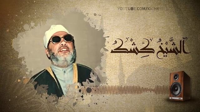 من اقوى خطب الشيخ كشك - محاكمة النصارى وشهادة المسيح