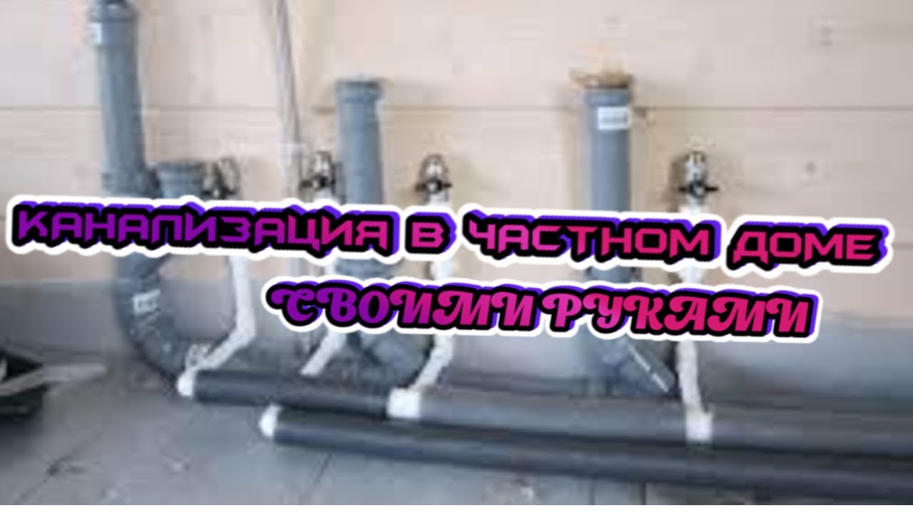 КАНАЛИЗАЦИЯ В ЧАСТНОМ ДОМЕ СВОИМИ РУКАМИ Строим дом. смотреть онлайн