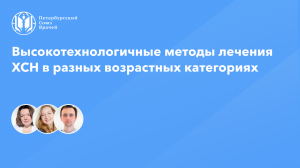 Высокотехнологичные методы лечения ХСН в разных возрастных категориях