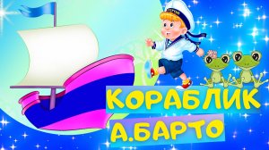 Стих КОРАБЛИК - Агния Барто. Слушать АУДИО СТИХИ для детей онлайн