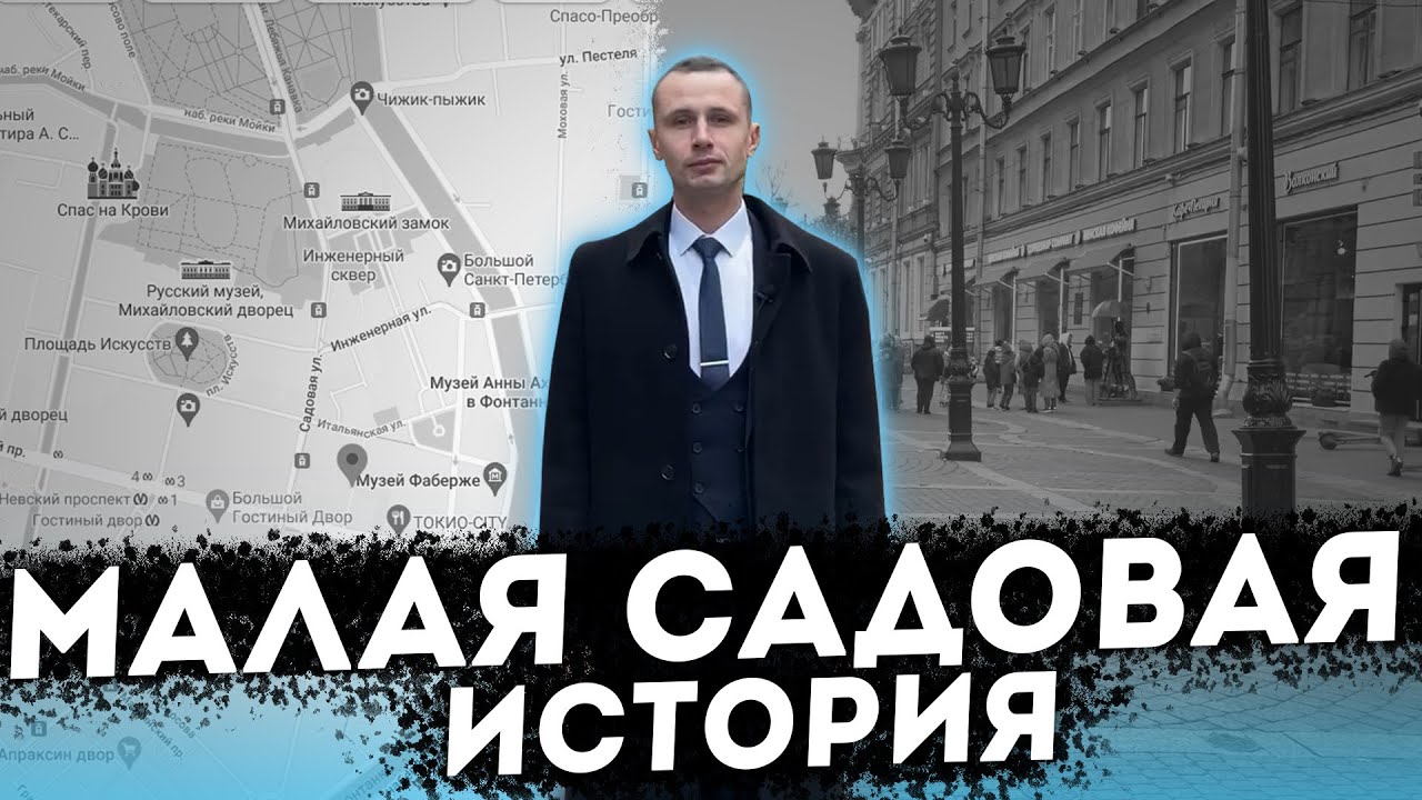 Иван Пименов - Улица Малая Садовая История Санкт-Петербург