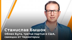 Станислав Бышок. Обмен Бута, третья партия в США, санкции от Черногории