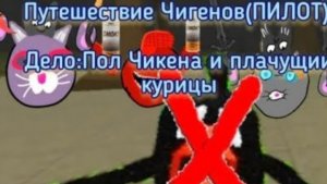 Путешествие Чигенов Дело:Тол Чигена и Плачущей Курицы
