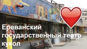 Ереванский государственный театр кукол #street sounds #notalking  #traveling