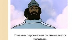 былины