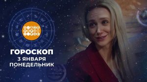 Гороскоп на 3 января. Доброе утро. Фрагмент выпуска от 03.01.2022