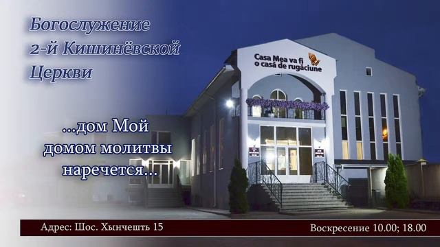 Богослужение 2-й Кишиневской Церкви смотреть онлайн