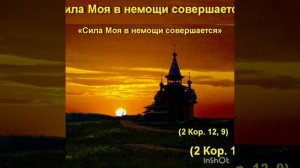Сила моя в немощи совершается
